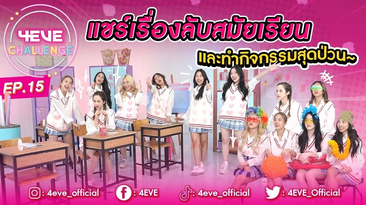 4EVE Challenge EP.15 | 4EVE เปิดห้องเรียนย้อนวัยใส กลับไปเป็นเด็กมัธยมอีกครั้ง