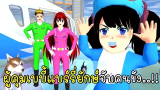 ผู้คุมเบบี้แบร์รี่ยักษ์จับคนขังคุก 👶🍼 BABY BARRYS PRISON SAKURA School Simulator