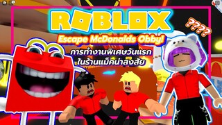 มาทำงานพิเศษวันแรกก็เกิดเรื่องสะแล้ว 😱 | ROBLOX | Escape McDonalds Obby!