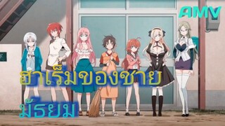 Megami-ryou no Ryoubo-kun [AMV] อาเร็มของโคชิ