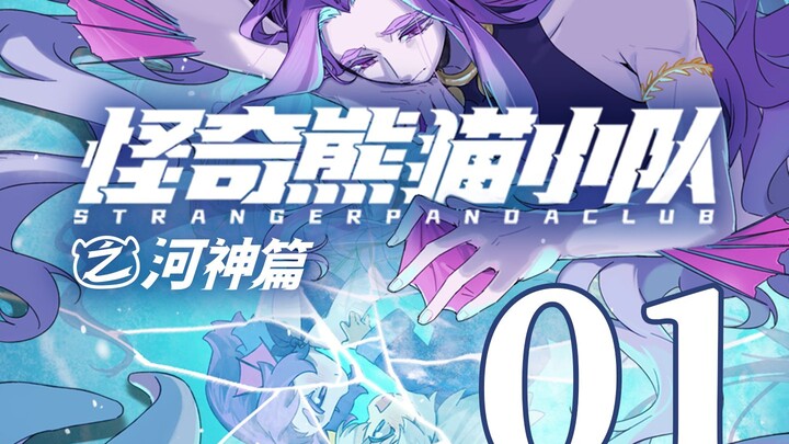 【河神篇01】福河河神“请你呼唤我的名字...”