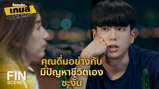 FIN | ทุกคนก็มีปัญหาชีวิตเหมือนกันหมด | ร้อยเล่มเกมส์ออฟฟิศ EP.9 | Ch3Thailand