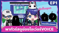 วอยซ์กับปองตะ พาทัวร์สตูช่องโอเว่อร์VOICE - EP1