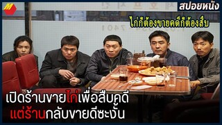 เปิดร้านขายไก่เพื่อสืบคดี เเต่ร้านดันขายดีซะงั้น | สปอยหนัง EXTREME JOB (2019)