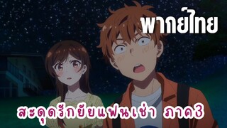 สะดุดรักยัยแฟนเช่า ภาค3 [พากย์ไทย] ขอบคุณนายมากนะ