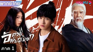 อัศวินพันธุ์แปลก ตอนที่12