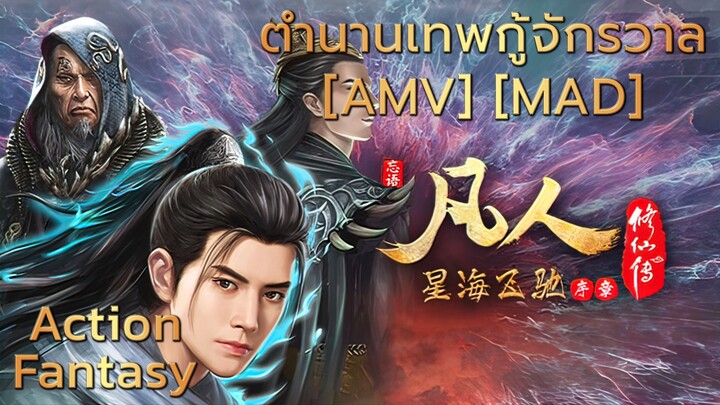 คัมภีร์วิถีเซียน ภาค 3 - Fanren Xiu Xian Chuan 3rd Season (Immortal) [AMV] [MAD]