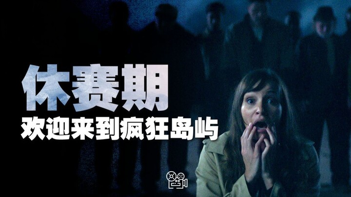[休赛期]：欢迎来到这座疯狂岛屿