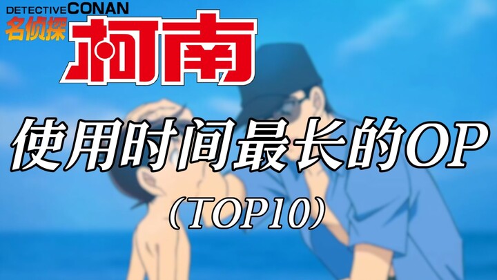 【名侦探柯南】使用时间最长的OP（TOP10）