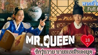 Mr. Queen รักวุ่นวาย นายมเหสีหลงยุค Ep18  HD1080P พากย์ไทย [2020]