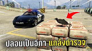 ปลอมตัวเป็นนกอีกาทำงานดำ แกล้งตำรวจในเกม GTA V Roleplay