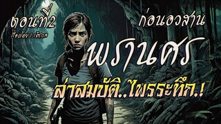 l ก่อนอวสาน l พรานศร..ล่าสมบัติไพรระทึก.! (ตอนที่2)