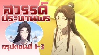 สวรรค์ประทานพร | สรุปตอนที่ 1-3