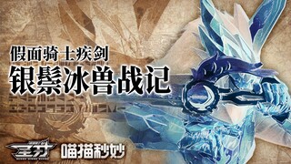 【特效字幕】假面骑士 Blades 疾剑 银鬃冰兽战记