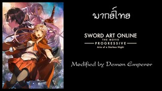 Sword Art Online : Progressive Movie - Hoshi Naki Yoru no Aria (พากย์ไทย)