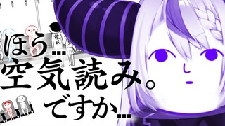 【みんなで空気読み。】吾輩結構空気読める方って言われるけどねW【ラプラス・ダークネス/ホロライブ】