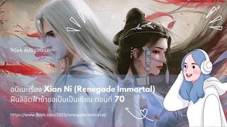 สปอยล์! Xian Ni ( Renegade Immortal ) ฝืนลิขิตฟ้าข้าขอเป็นเซียน EP.70 | หวังหลิน เดิมพันครั้งใหญ่!