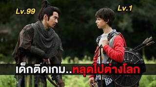 เมื่อเด็กติดเกม..ต้องหลุดไปอยู่ต่างโลก (สปอยหนัง)