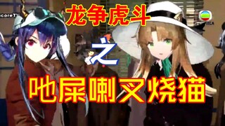 (女声粤配)龙争虎斗之吔屎喇叉烧猫［明日方舟］