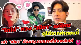 "โตโน่" หวง"ณิชา" แค่ไหน ดูได้จากคำตอบนี้ เล่า "ณิชา" คือ ผญ.คนแรกที่ส่งพลังให้ #โน่ณิ ลั่นผมไม่ดื้อ