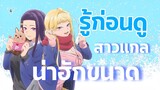 รู้ก่อนดู สาวแกลเมืองเหนือน่าฮักขนาด | Dosanko Gal wa Namara Menkoi