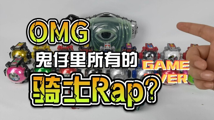 一口气听完鬼仔里的所有骑士Rap？