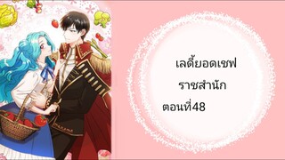 จบซีซั่น1 เลดี้ยอดเชฟราชสำนัก ตอนที่48