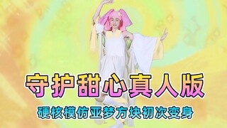 守护甜心真人版：硬核还原亚梦方块初次变身