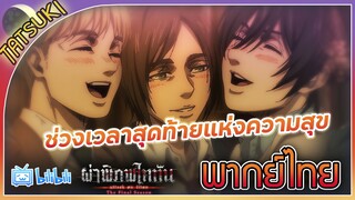 ช่วงเวลาสุดท้ายแห่งความสุข - ผ่าพิภพไททัน ไฟนอลซีซั่น | พากย์ไทย