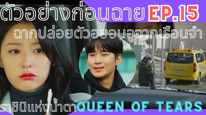 [สปอยล์ตัวอย่างก่อนฉาย]ฉากปล่อยตัวฮยอนอูจากเรือนจำ Ep.15 |Queen Of Tears| ราชินีแห่งน้ำตา