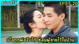 หัวหน้าห้องสาวจอมเนี๊ยบรักหนุ่มเทพคอมจอมเสเพล |สปอยซีรี่ย์จีน| Forever love EP17-20