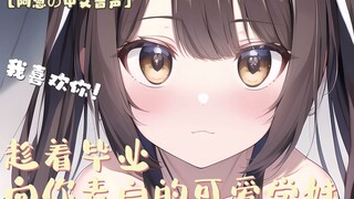 【Chinese Voice】A cute school girl confesses her love to you before graduation! | Sweetie, two-way tr