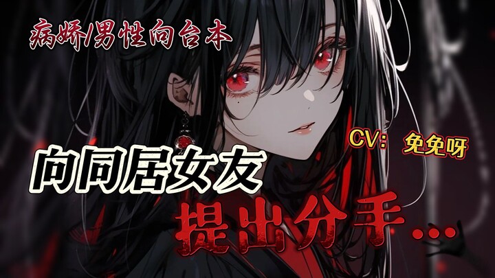 【中文音声|男性向|病娇|黑化】向同居女友提出分手。。。。。。。