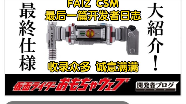 faiz csm2.0 9月1日最新开发者日志 真红大炮提上日程 灯光音效大翻新 附机翻及原文