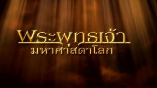 พระพุทธเจ้ามหาศาสดาโลก ตอน 5