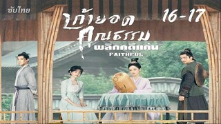 16-17 เก้ายอดคุณธรรม Faithful 2023 - ซับไทย 25 ตอน