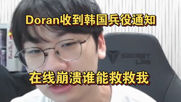 Doran直播收到了韩国兵务厅的服兵役通知，直接人麻了，谁能救救我啊？看来Doran今年只有拿韩国国家级赛事的金牌才能免兵役了。