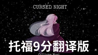 【阴间金曲】 Cursed Night - 诅咒之夜 【森美声】