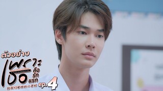 ตัวอย่าง เพราะเธอคือรักแรก A Love So Beautiful | EP.4 อังคารที่ 11 มิ.ย. นี้