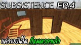 Subsistence [Thai] แค่วางบันไดก็หมดเวลาละ EP.4