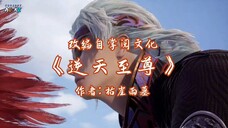 against the sky Supreme (ni tian zhizun) episode 128 sub indo