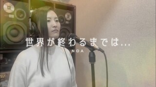 【スラムダンクED】世界が終わるまでは… / WANDS【covered by NOA】