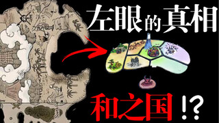 [One Piece] Where did the left eye go!? Comparison between the mad demons of Wano Country and Shando