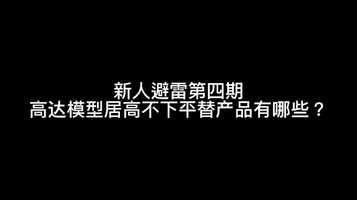 【新人入坑指南 第四期】万代高达模型久居不下平替产品有哪些？