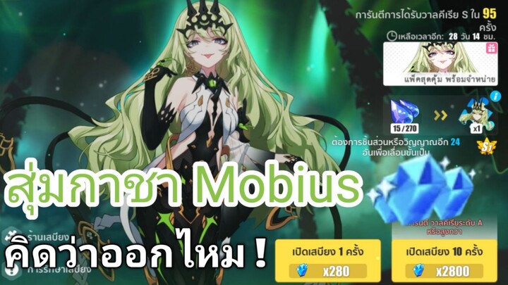 Honkai impact 3 สุ่มกาชา Mobius คิดว่าจะออกไหม ? [Infinite Ouroboros]