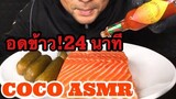 ASMR:Salmon with Tabasco Sauce (EATING SOUNDS)|COCO SAMUI ASMR #กินโชว์ปลาแซวม่อล