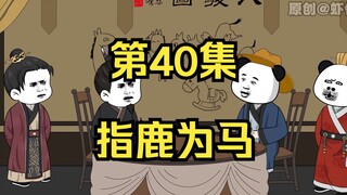 《在大秦教书三年》丨指鹿为马。