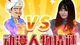 【橘美来】日本声优vs阿基纳多神灯!谁能先猜出动漫角色？