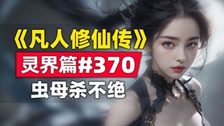 《凡人修仙传》灵界篇#370原著小说故事，螟一螟二螟三螟四螟五...