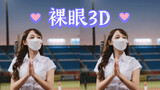 【裸眼3D】台湾啦啦队 樂天女孩OL趴 一定贏 林襄